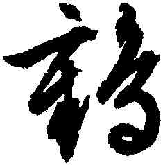 鶴,文徵明,書法字典